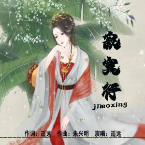 Listen to 寂寞行 (完整版) song with lyrics from 泉乡音悦