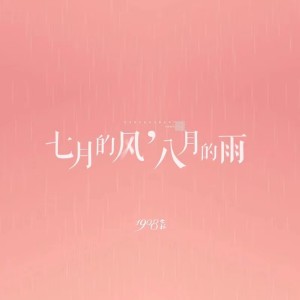 Dengarkan lagu 七月的风，八月的雨 (原版) nyanyian 1908公社 dengan lirik