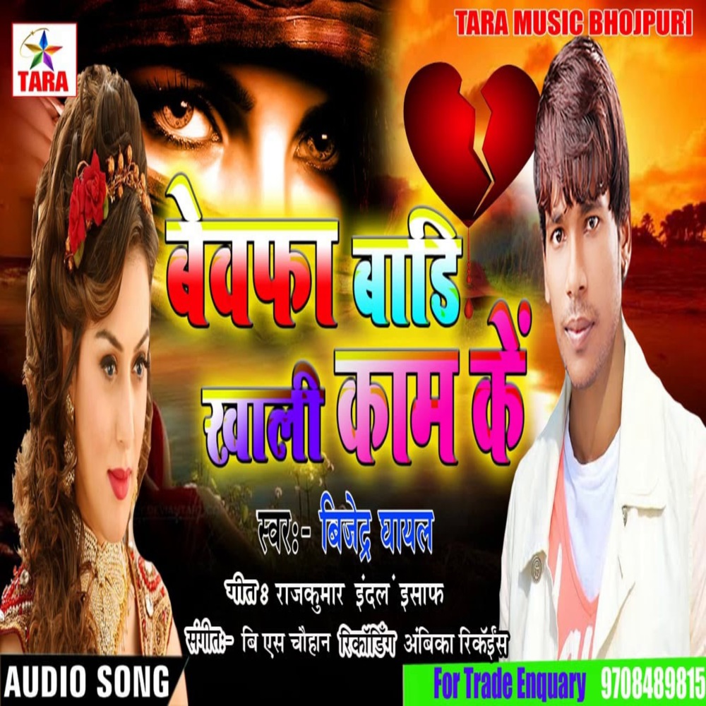 Bevafa Badi Khali Kam Ke
