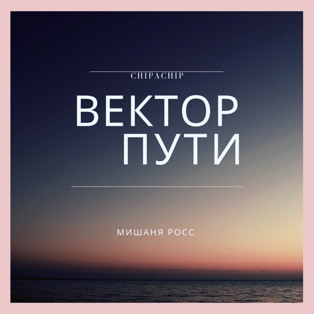 Вектор Пути