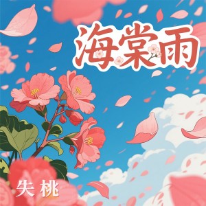 Album 海棠雨 from 十四