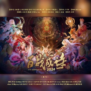 Album 百战成诗2023翻唱 from 氧化钙