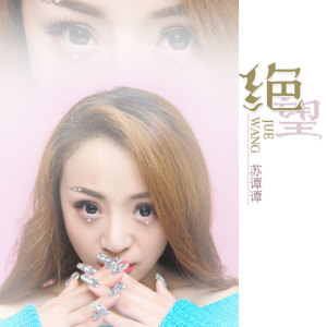 Listen to 绝望 song with lyrics from 苏谭谭