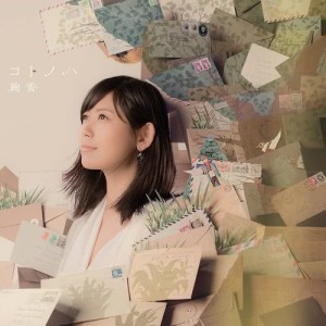 ดาวน์โหลดและฟังเพลง Kotonoha พร้อมเนื้อเพลงจาก Ayaka