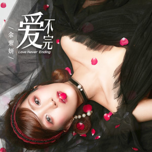 Listen to 爱不完 song with lyrics from 余紫妍