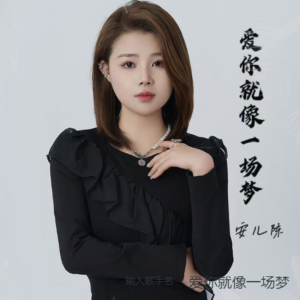 Album 爱你就像一场梦 oleh 安儿陈