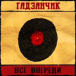 Album Всё впереди from 