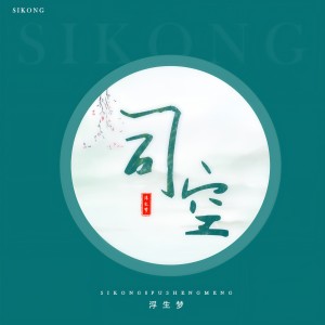 Listen to 司空 song with lyrics from 浮生梦