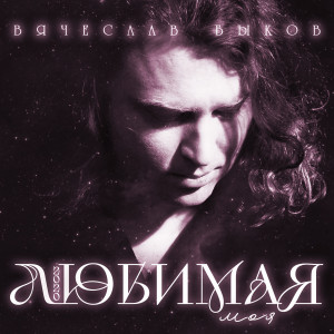 Album Любимая моя (Version 2020) from Вячеслав Быков