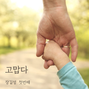 Listen to 고맙다 Instrumental song with lyrics from 장길성