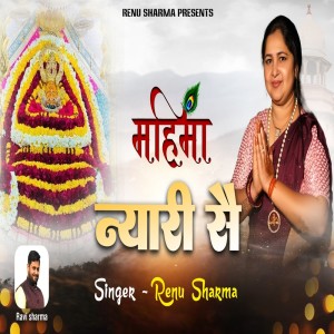 收听Renu Sharma的Mahima Nyari Sai歌词歌曲