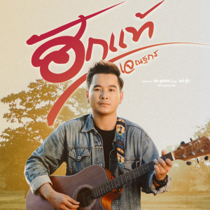 Listen to ฮักแท้ song with lyrics from เจ ณฐกร