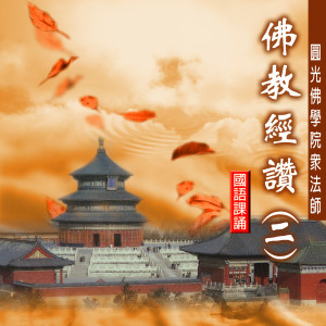 Dengarkan 炉香赞 (国语课诵) lagu dari 釋性實 dengan lirik