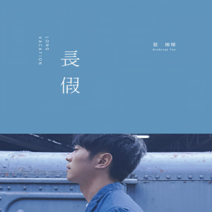 ดาวน์โหลดและฟังเพลง There's No If พร้อมเนื้อเพลงจาก 张栋梁