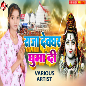 Dengarkan lagu Devgharwa Niman Lagta Ye Devru nyanyian Viksah Bawali dengan lirik