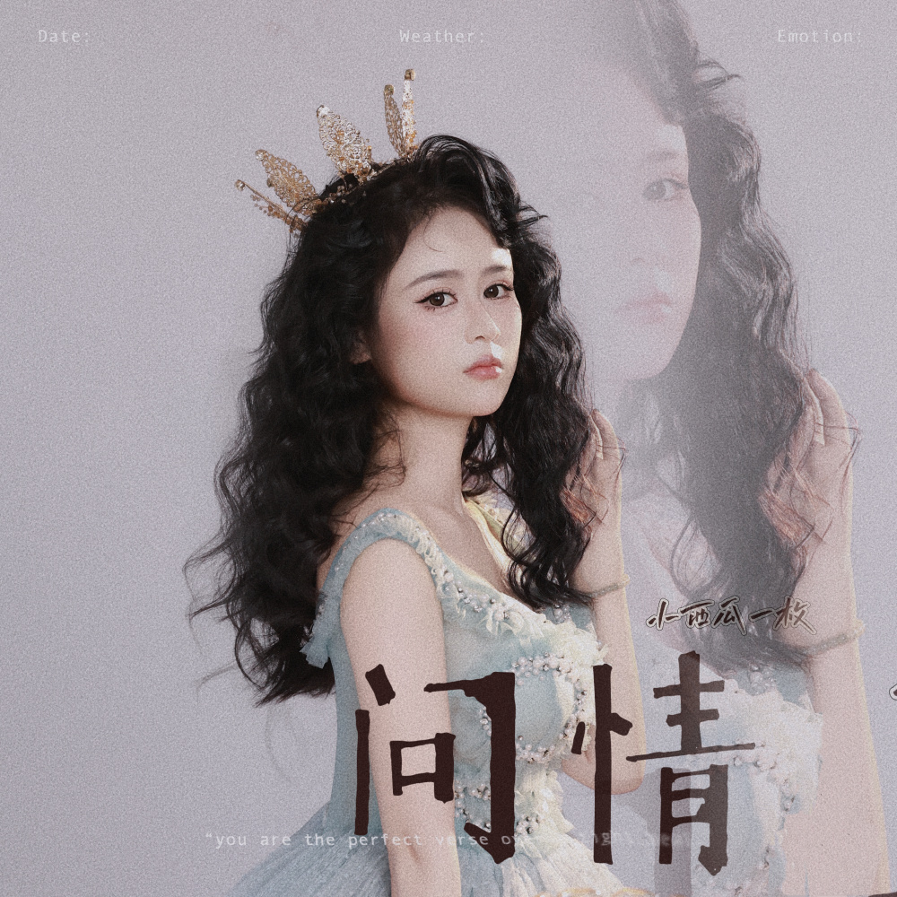 问情 (女生版)