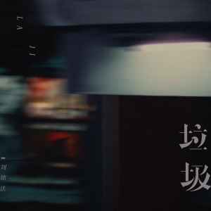Album 垃圾 from 刘铭法