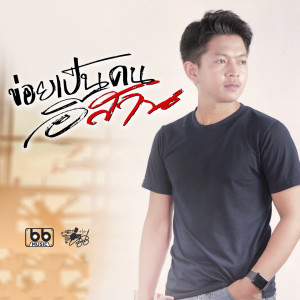 收聽บิ๊กไบค์ สายลำ的ข่อยเป็นคนอีสาน (Explicit)歌詞歌曲