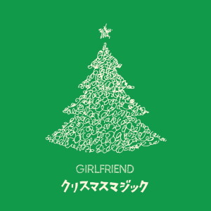 ดาวน์โหลดและฟังเพลง Christmas Magic พร้อมเนื้อเพลงจาก GIRLFRIEND