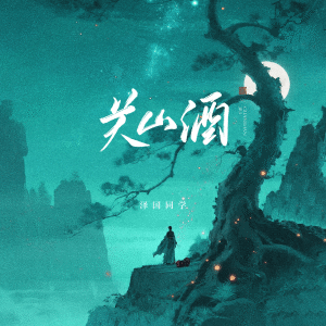 澤國同學的專輯關山酒 (我曾長安走馬)