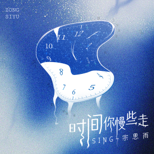 Listen to 时间你慢些走 song with lyrics from SING钟颖