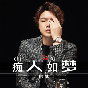 收听晨熙的痴人如梦歌词歌曲