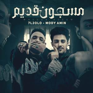 ดาวน์โหลดและฟังเพลง مهرجان مسجون قديم - زفرت مطوتي الاوكابي พร้อมเนื้อเพลงจาก حريقة البركان