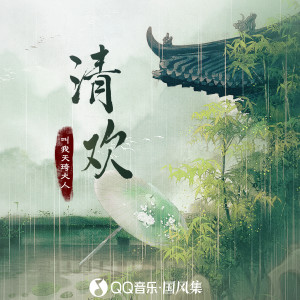 叫我天琦大人的專輯清歡