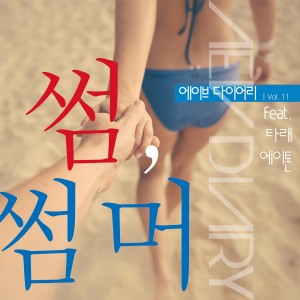Album Aev Diary Vol. 11 oleh Aev