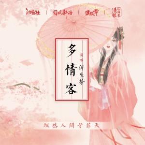 Dengarkan lagu 多情客 nyanyian 国风新语 dengan lirik
