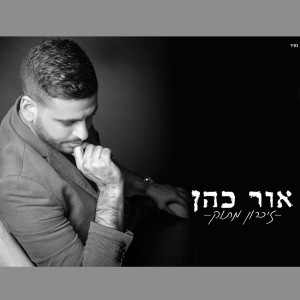 ดาวน์โหลดและฟังเพลง Zikaron Matok พร้อมเนื้อเพลงจาก Or Cohen