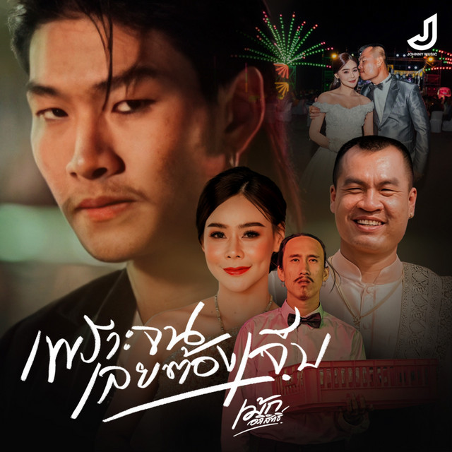 เม้ก อภิสิทธิ์