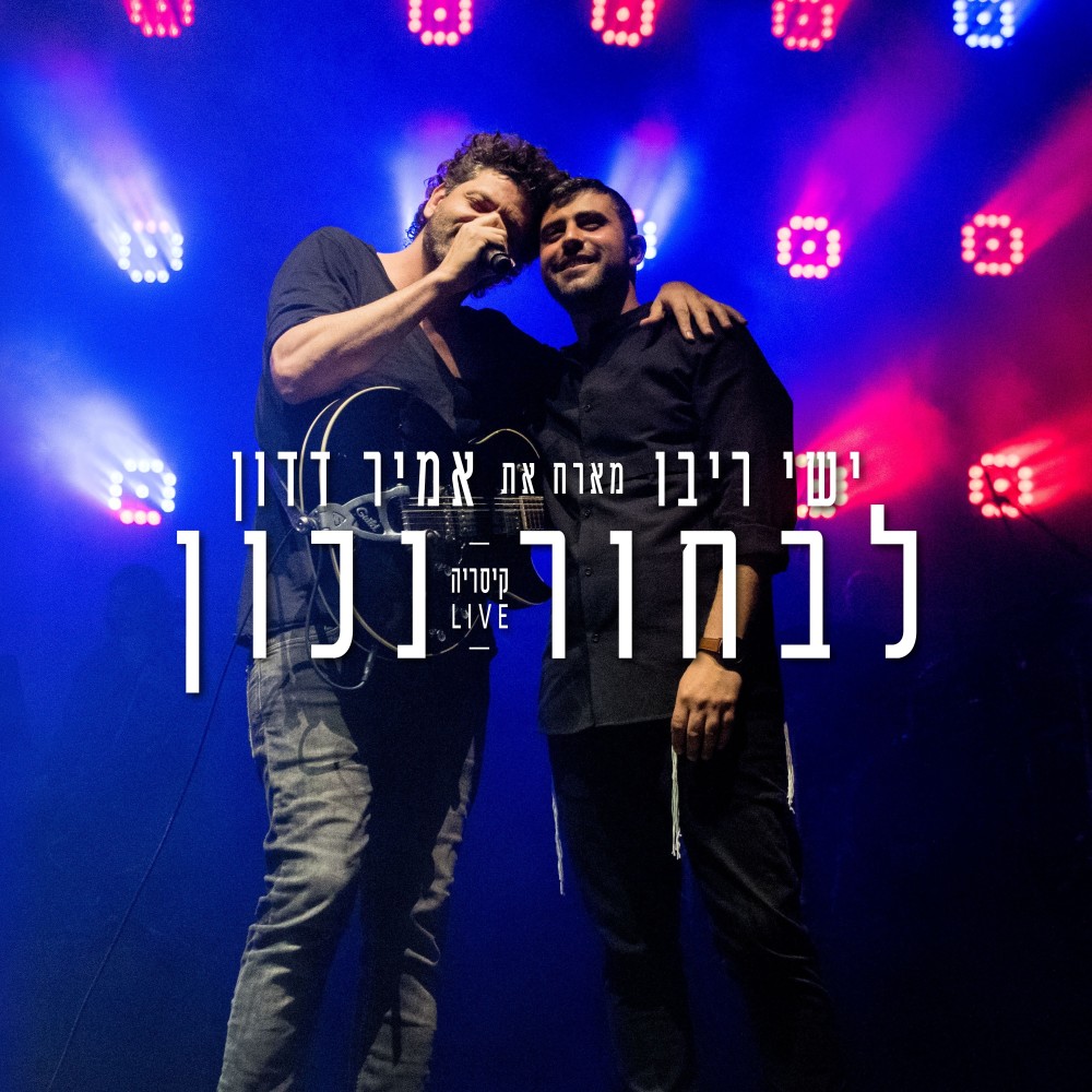 לבחור נכון - בהופעה בקיסריה 2018