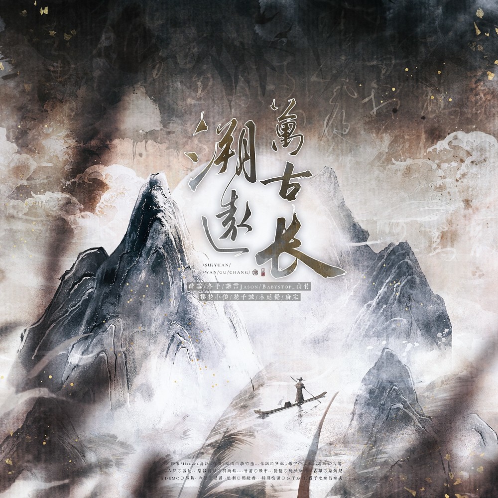 溯远万古长 (伴奏)
