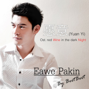 อัลบัม 愿意 (Yuan Yi) (Ost.Red wine in the dark night) - Single ศิลปิน เอี่ยว พาคินทร์