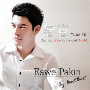 ดาวน์โหลดและฟังเพลง 愿意 (Yuan Yi) (Ost.Red wine in the dark night) พร้อมเนื้อเพลงจาก เอี่ยว พาคินทร์