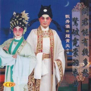 收聽甄秀儀的驚破霓裳羽衣曲歌詞歌曲