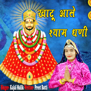 收聽Kajal Malik的Khatu Aale Shyam Dhani歌詞歌曲
