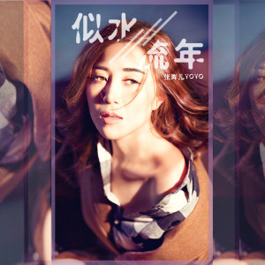 收听张弄儿YOYO的似水流年 (完整版)歌词歌曲