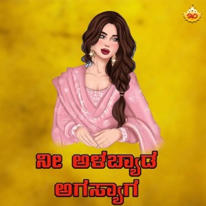 Nee Alabyaada Agasyaaga dari Anuradha Bhat