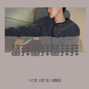 收聽DJ七星的暗裏着迷（DJ咚鼓版）歌詞歌曲