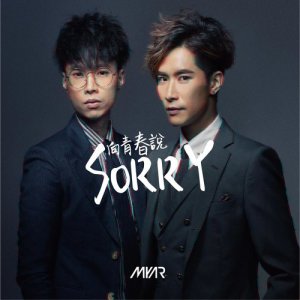 Myar的專輯向青春説 Sorry