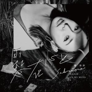 Dengarkan lagu Weigh on my mind nyanyian 罗莎莎 dengan lirik