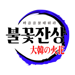 Album 불꽃잔상 from 
