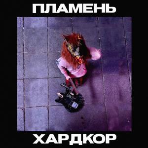 Album Хардкор from Пламень