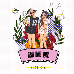 Listen to 嘟嘟舞 song with lyrics from 1908公社