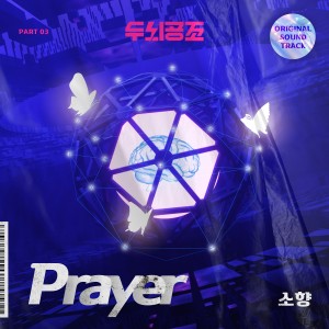 收聽Sohyang的Prayer歌詞歌曲