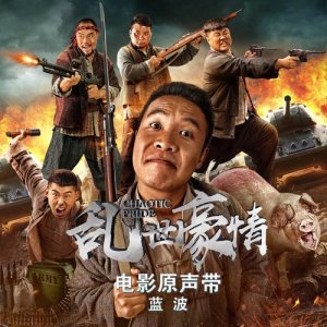 收听蓝波的一身坦荡 (电影《乱世豪情》主题曲)歌词歌曲
