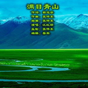 Album 满目青山    演唱：江虹娇 from 张伟东