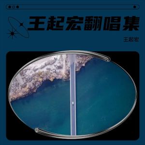 收聽王起宏的新不了情 (cover: 蕭敬騰) (完整版)歌詞歌曲